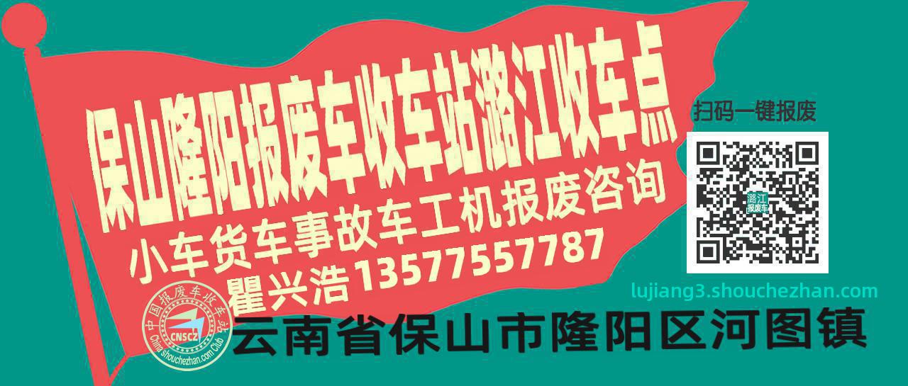 保山隆阳报废车收车站潞江收车点